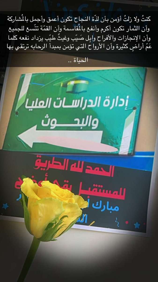 لا يوجد طالب ماجستير أو دكتوراه يعيش تجربة وردية مثالية، فأنت لست وحدك الذي تعاني فالجميع يدفع فاتورة طموحه،وكل طالب يواجه تحديات وصعوبات مختلفة لا تعلمها،ومنهم من ظروفه اصعب من التي تعيشها،اصبر وقاوم هذه الأيام الثقيلة على نفسك والتي ستصبح يوما في أرشيف ذكرياتك التي تفخر بها ⭐️
