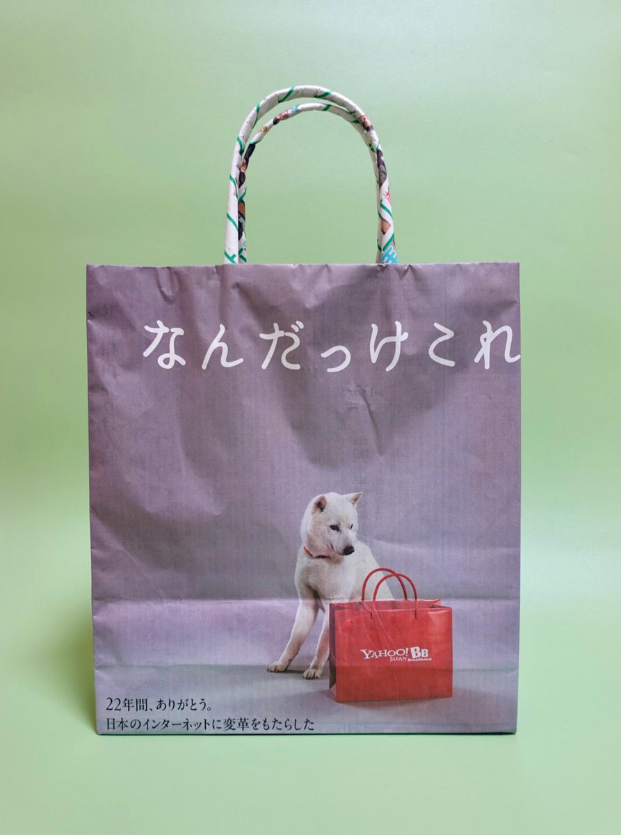 新聞バッグ🗞 なんだっけ、これ？ 22年間ありがとう 日本のインターネットに変革をもたらしたYahoo! BB ADSLサービスは終了します。  白戸家のお父さんの目線の先には、懐かしい赤い紙袋が… #ソフトバンク 日本経済新聞 #新聞バッグ 新聞エコバッグ しまんと新聞ばっぐ