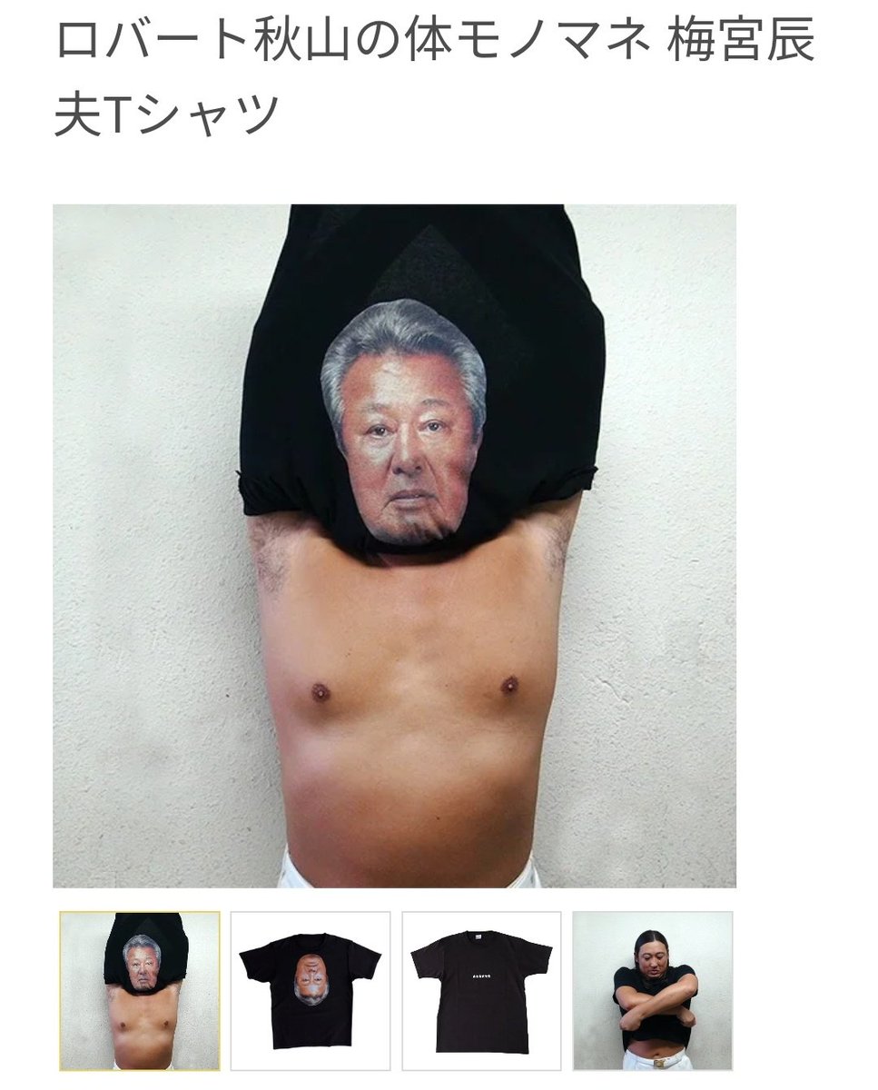 ロバート秋山さんのTシャツかもしれなくてやばい