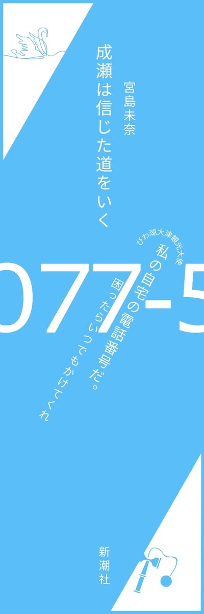 #読了

宮島未奈先生『成瀬は信じた道をいく』新潮社
成瀬あかり史第２弾

前作の帯の言葉は「かつてなく最高の主人公、現る！」でした。
そして、本作でその最高の主人公は、もはや私の日常となりました。

読了記念の栞は、第４話「コンビーフはうまい」から、謹んであのモチーフを。