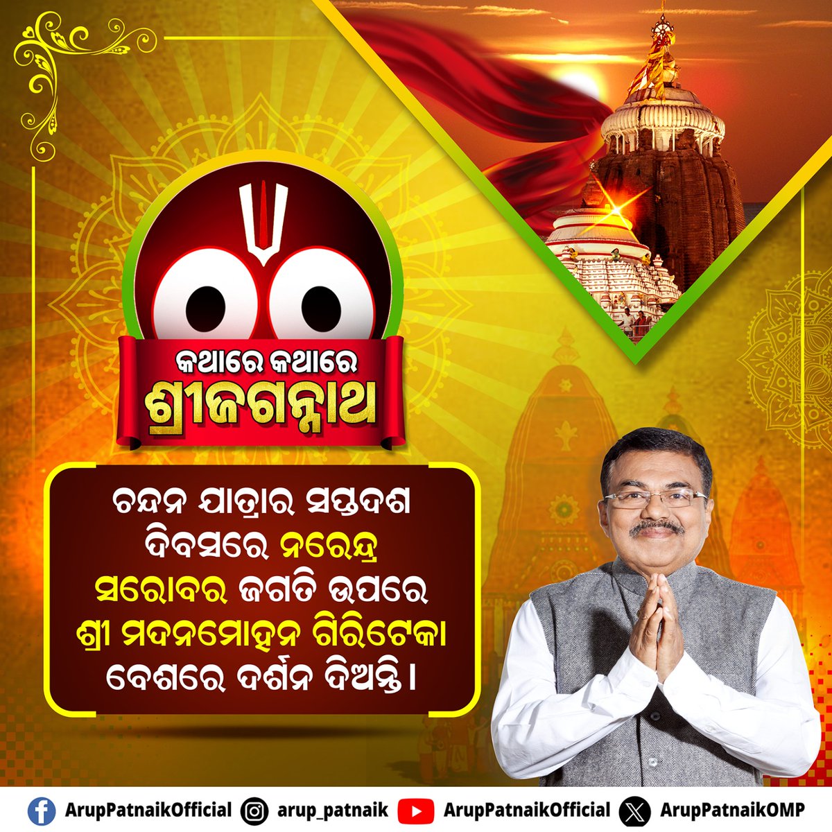 ଲୀଳାମୟ ମହାପ୍ରଭୁ ଜଗନ୍ନାଥଙ୍କ ମାନବୀୟ ଲୀଳାର ମହିମା ଅପାର ମହାପ୍ରଭୁଙ୍କ ସହ ଜଡ଼ିତ ଏଭଳି ଅସରନ୍ତି କଥା ଓ ଗାଥାରୁ କିଞ୍ଚିତ ଖାସ ଆପଣଙ୍କ ପାଇଁ।

#JayJagannath #puri #ArupPatnaik