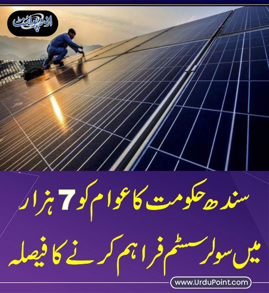 خبر کی مزید تفصیل جانئیے
urdupoint.com/n/4032423

#Sindh #Solarpanel