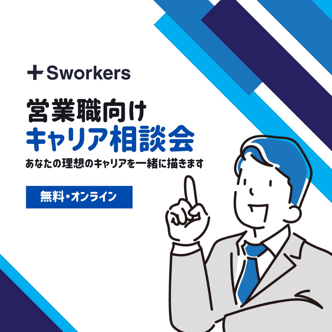 hayamaritter's tweet image. 【🚀営業職向け】
#Sworkers  無料キャリア相談会やります！

今回はメーカー・商社・広告代理店…etcなどで営業職の方で、転職を考えている方向けのキャリア面談枠を解放します！🙆‍♀️