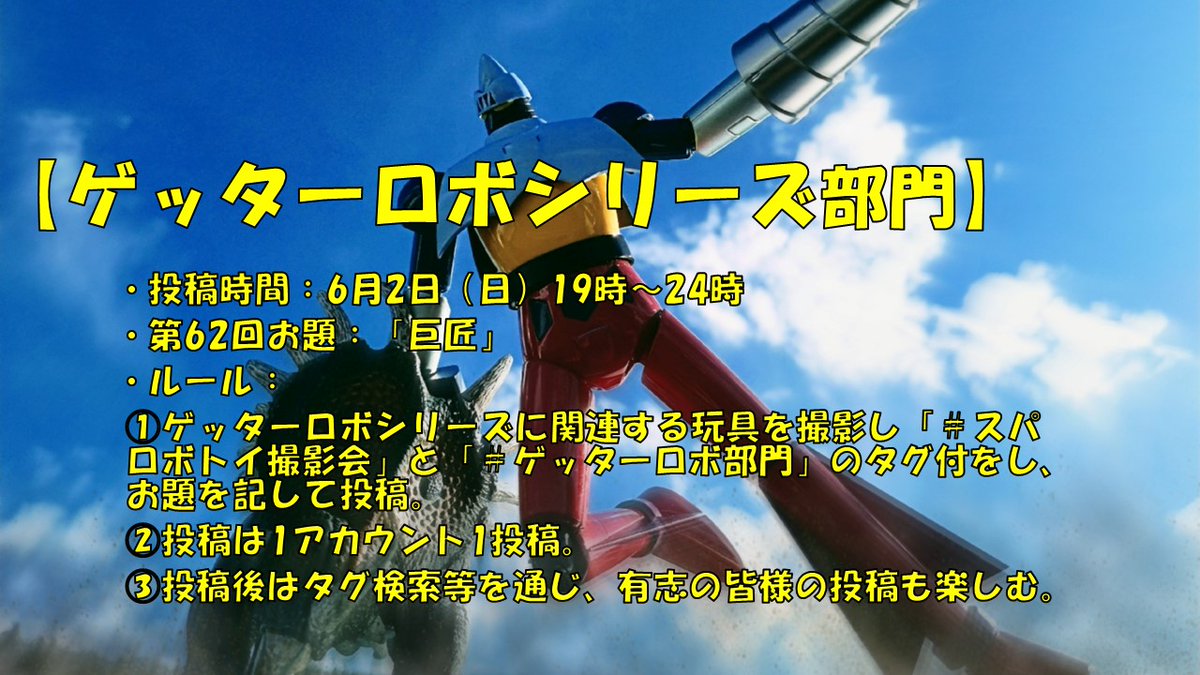 今週末、第62回 ＃スパロボトイ撮影会 開催のご案内です🔉
期間：5月31日(金)〜6月2日(日)
①31日(金) マジンガーZ部門
②  1日(土) スパロボ全般部門
③  2日(日) ゲッターロボ部門
今週のお題は「巨匠」

作者様、主題歌の歌い手様、または劇中登場の有名博士などなど…🤔
皆様宜しくお願いします🫡