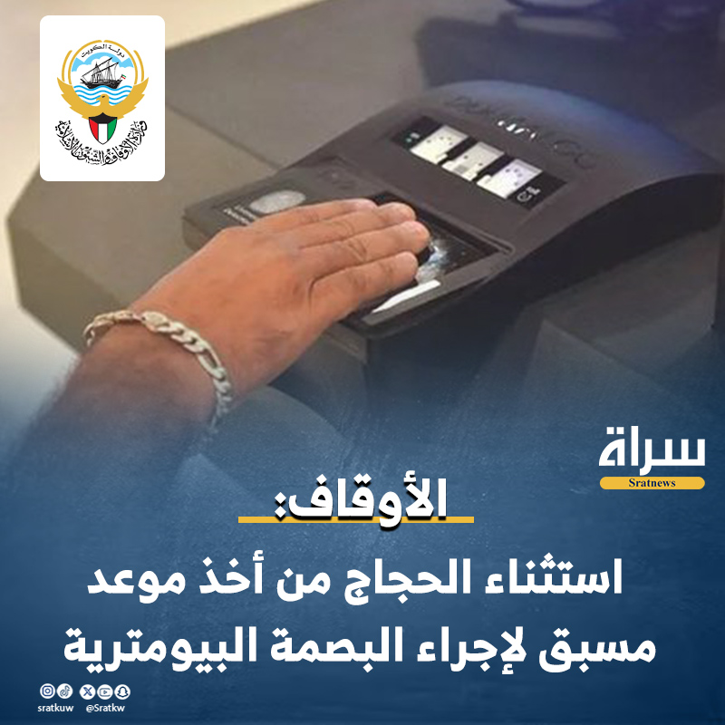 #وزارة_الأوقاف: 

 استثناء #الحجاج من أخذ موعد مسبق لإجراء #البصمة_البيومترية

🔸 شريطة تقديم شهادة لمن يهمه الأمر تفيد بتسجيل المتقدم في الحج من خلال #تطبيق_سهل.

🔸 يأتي ذلك انطلاقا من رؤية الوزارة للريادة في العمل الإسلامي وتقديم أفضل الخدمات لضيوف الرحمن.