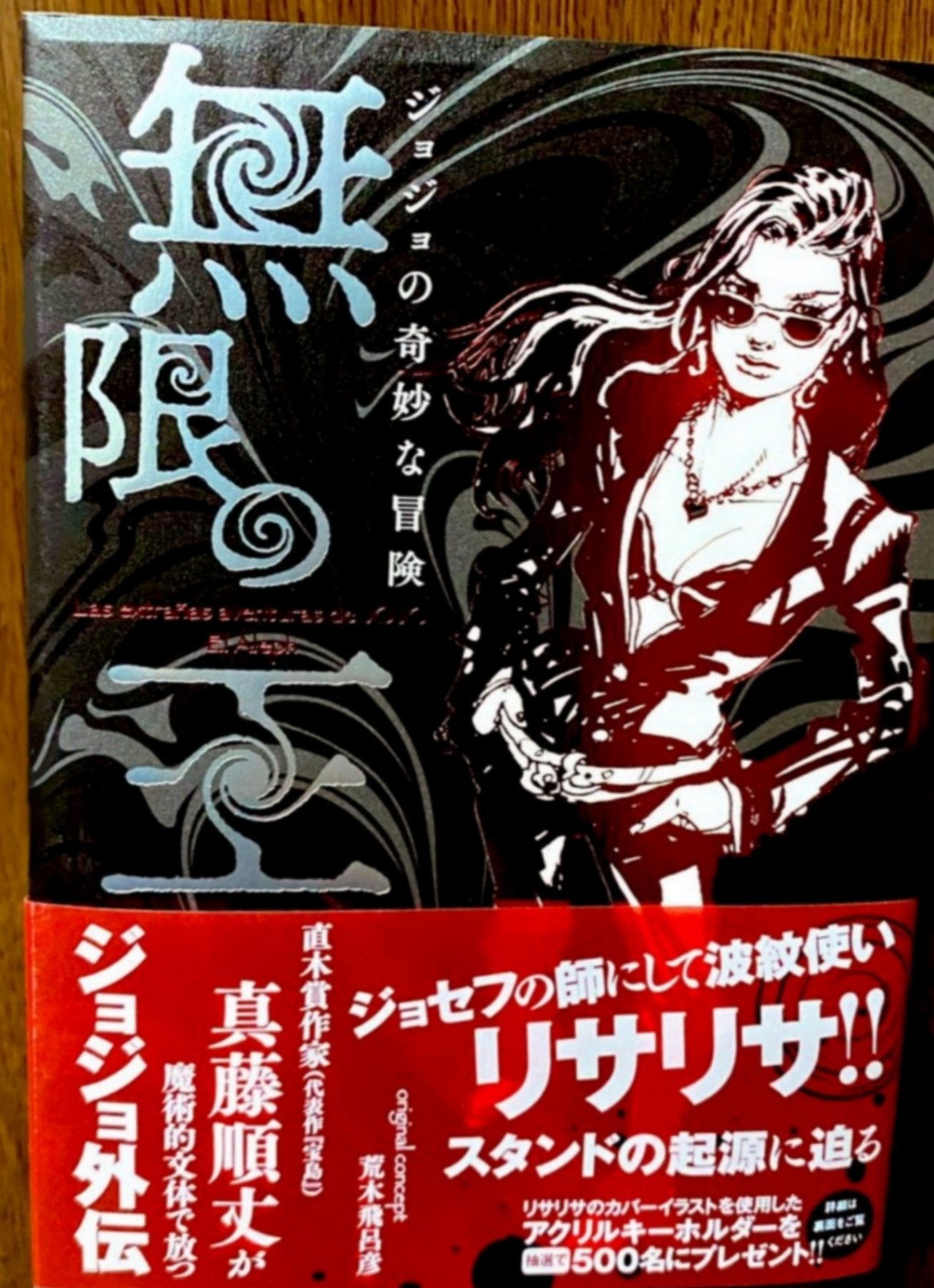 リサリサ主人公スピンオフ小説『ジョジョの奇妙な冒険 無限の王