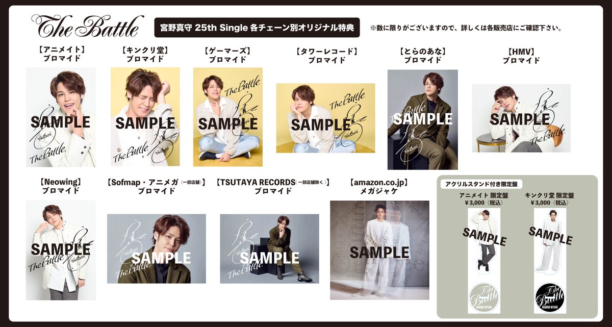 ショップ別特典／アクリルスタンド付き限定盤