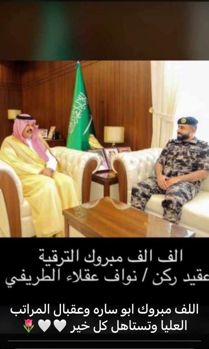 #تهنئة (بمناسبة ترقية)
.
نبارك لـ المقدم ركن :
نواف عقلاء الطريفي
صـدور الامر السامـي بترقيته الـى 
رتـبة عقيد ركن جعلها الله عوناً له 
في خدمة الدين والوطن والمليك.

<a href="/Al_trif/">حساب الطريف الرسمي</a> 
@alasllam_2013