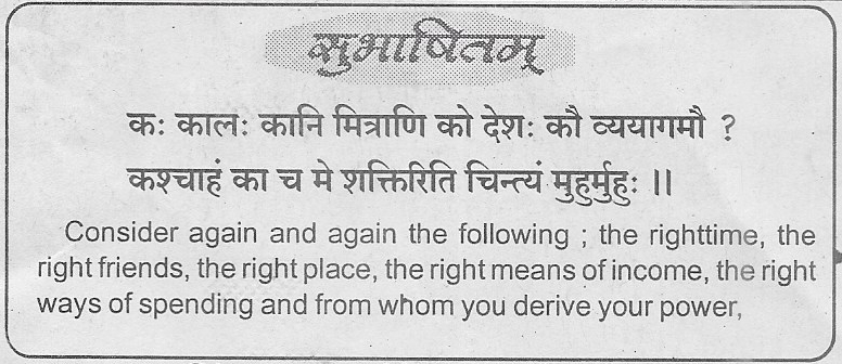 Courtesy: sudharmasanskritdaily.in

#subhaashitam #Sudharma #Sanskrit #DailyWisdom 
#सुभाषितम् #सुधर्मा #संस्कृतम्