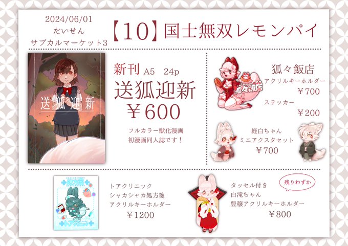 6月1日(土)開催の #だいせんサブカルマーケット3 にて、サークル参加します!
当サークル「国士無双レモンパイ」は【10番】です。
横浜から秋田に遠征するので足を運んでいただけたら嬉しいです!

白滝ちゃんが白滝になるまでの話①とグッズが出るよ~ 