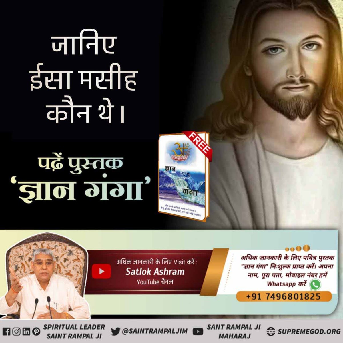 #ईसाई_नहीं_समझे_HolyBible
Let us know who Jesus Christ was, for this we will read Gyan Ganga. Gyan Ganga is a very wonderful book. After reading this we will have good knowledge.