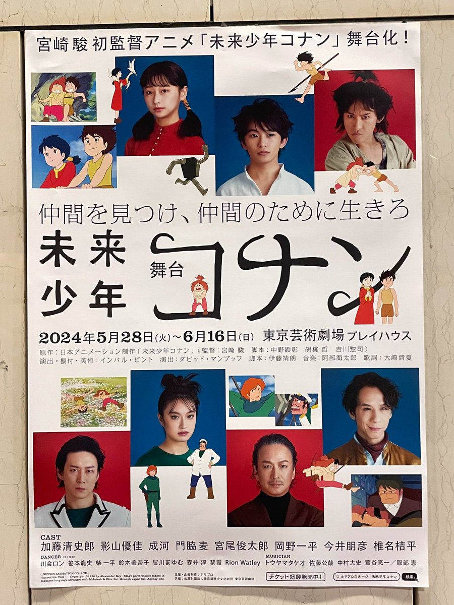 こども店長こと加藤清史郎さん、歌はミュで聴いてましたが身体能力の高さにビックリ❗️素晴らしい主演でした👏安定の成河さんは何やってもしっかり爪痕残すし今井朋彦さんの存在感はどの作品でも凄❗️生演奏、生音効なのも印象的でした👏
#未来少年コナン舞台