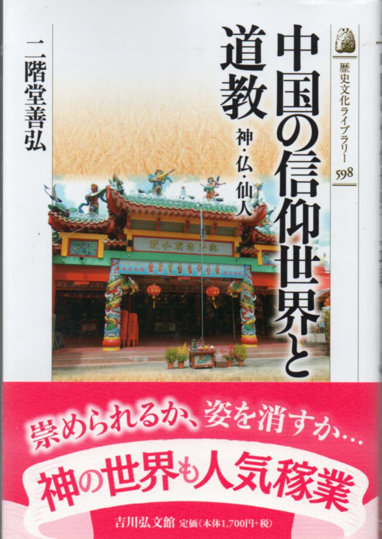 二階堂善弘『中国の信仰世界と道教 神・仏・仙人』（吉川弘文館） 道教