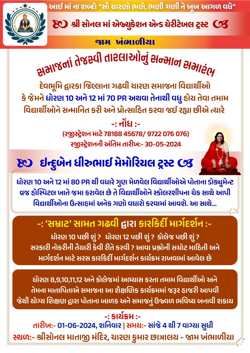 Charan_shakti_'s tweet photo. આઈ માં ના શબ્દો "સૌ ચારણો ભણે, ભણી ગણી ને ખૂબ આગળ વધે"

શ્રી સોનલ માં એજ્યુકેશન એન્ડ ચેરીટેબલ ટ્રસ્ટ - જામ ખંભાળીયા

સમાજનાં તેજસ્વી તારલાઓનું સન્માન સમારંભ
Click here
https://t.co/uq9dZEQL93 

#Karykram #sonal_maa #gujarat #charan #gadhavi #charan_shakti_ https://t.co/l2ugcgUPFl