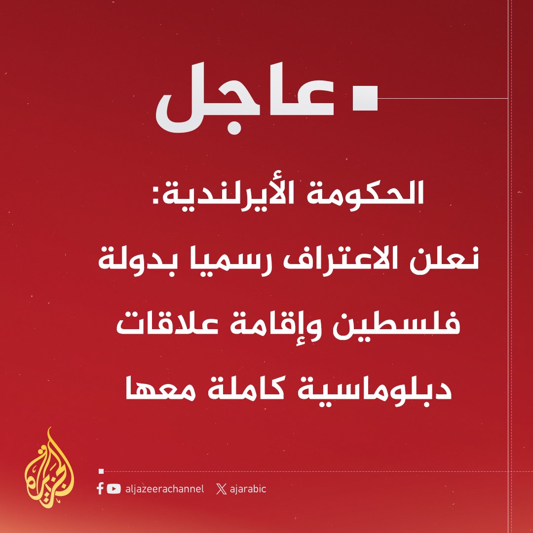 AJArabic's tweet photo. #عاجل | الحكومة الأيرلندية: نعلن الاعتراف رسميا بدولة #فلسطين وإقامة علاقات دبلوماسية كاملة معها https://t.co/xoxKEuVaPd
