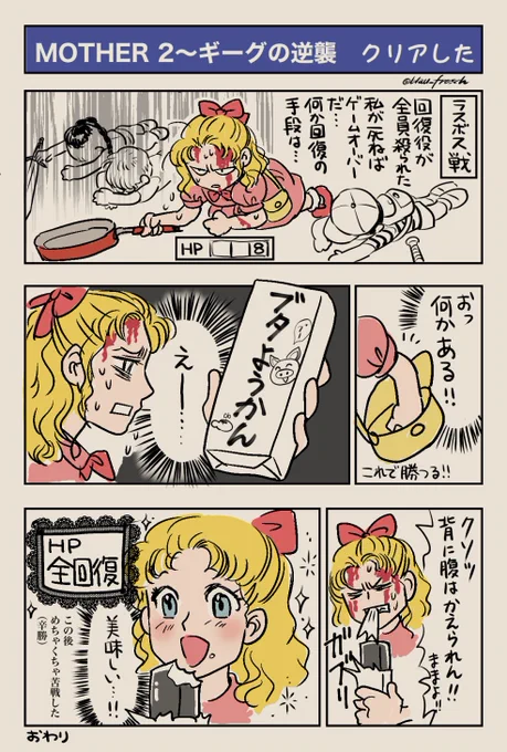 MOTHER2～ギーグの逆襲、クリア記念✨
初見プレイのほぼノーヒントだったので色々苦戦しましたが、とても楽しい大冒険でした!
#MOTHER2 