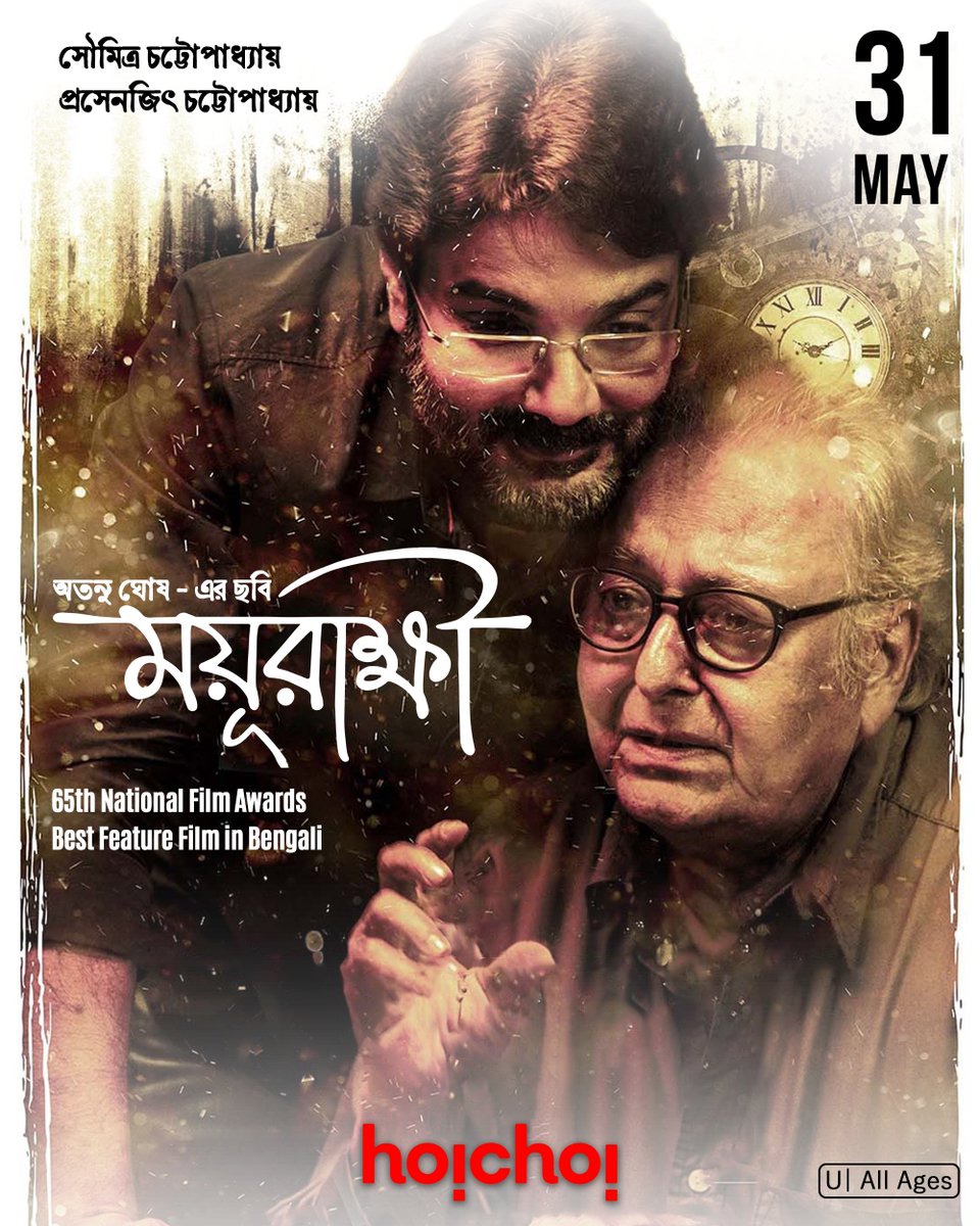 পিতা-পুত্রের চিরন্তন সম্পর্কের গল্প এবার আসছে হইচই-এর পর্দায়। Winner of the Best Bengali Feature Film at the 65th National Film Awards, #Mayurakshi directed by @atanugsh premieres on 31st May, only on #hoichoi. @prosenjitbumba #SoumitraChatterjee #IndraniHalder @SudiptaaC