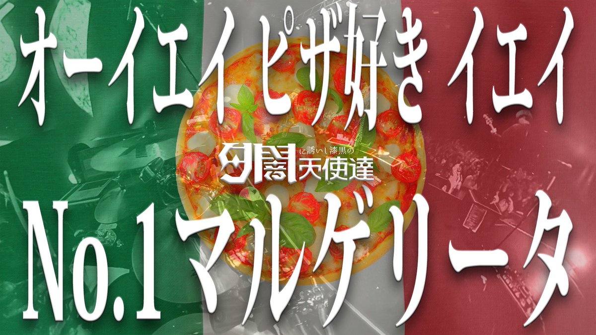 twilight___'s tweet photo. 【🍕MusicVideo 本日21:00プレミア公開🍕】

🇮🇹🇮🇹🇮🇹🇮🇹🇮🇹🇮🇹🇮🇹🇮🇹🇮🇹🇮🇹
#Italy
#イタリアまで届け
#マルゲリータ
#イタリアまで拡散して下さい
🇮🇹🇮🇹🇮🇹🇮🇹🇮🇹🇮🇹🇮🇹🇮🇹🇮🇹🇮🇹

夕闇に誘いし漆黒の天使達『君に届かない声はイタリアにも届かない、故にミラノ風』Music Video https://t.co/Hh7utFcaxm @YouTubeより https://t.co/i2fn6gdp1N