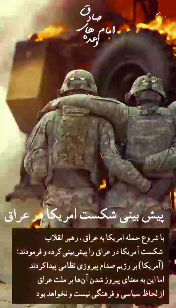 یکی از پیش بینی هایی که به وقوع پیوست..
پیش بینی شکست آمریکا از عراق بود.
#امام_وعده_های_صادق 
#وعده_صادق