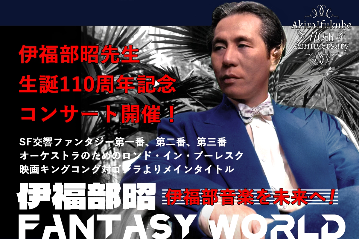 ＼まもなく終了⏳／ ゴジラ音楽の代名詞 伊福部昭生誕110周年記念。 伝説のコンサートを大編成で復活させる一大プロジェクト✨ 受付は5/30/23:59まで🕛 ubgoe.com/projects/708 コンサートを収録したCDや開田裕治先生描き下ろしイラストを使用した限定グッズを手に入れるラストチャンスです🏃💨