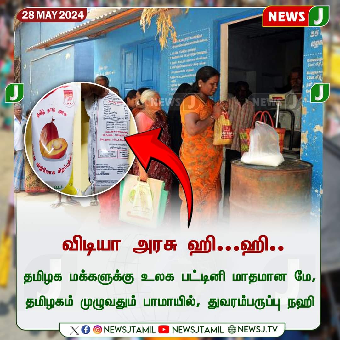 #DMKFAILS || விடியா அரசு ஹி...ஹி....

#rationshop  #ADMK_CBE_SOUTH 
@AIADMKITWINGOFL @EPSTamilNadu @SPVelumanicbe @MayasathishA @sasiitcbe @CTR_Nirmalkumar @RamaAIADMK @satyenaiadmk