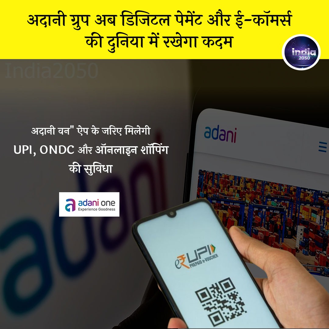 देश का बड़ा बदलाव! अदानी ग्रुप भी UPI में जंप लगाने वाला है!  अब और भी विकल्प होंगे डिजिटल भुगतान के लिए। जियो पे, गूगल पे और फोन पे को अब टक्कर मिलेगी। अदानी वन एप से लिया जा सकेगा ऑनलाइन पेमेंट लाभ।

#AdaniUPI #AdaniPayment #Adanione #Adanigroup #AdaniShapingIndia #ViralPost