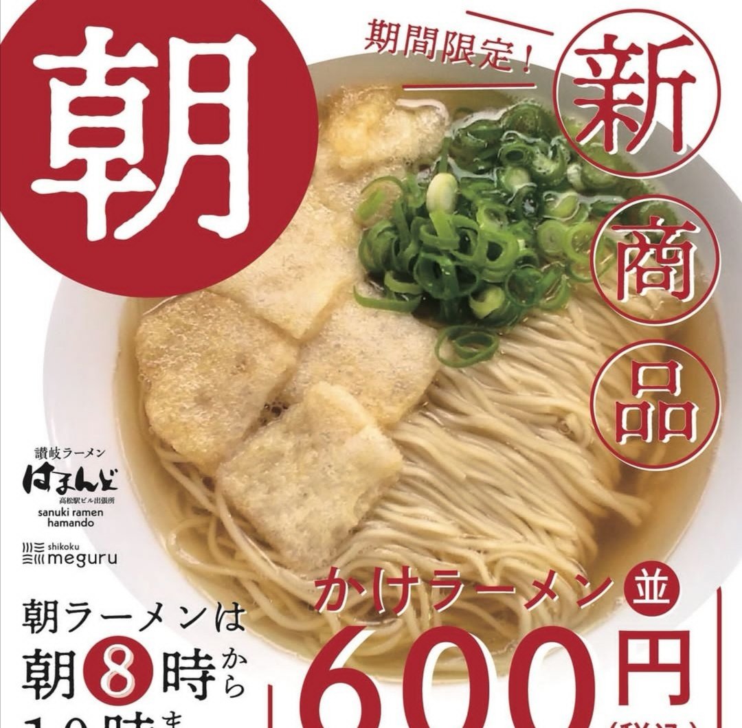 shikoku meguruキッチンにて6/1より朝ラーメンの新商品「かけラーメン」の登場！
600円でなんと無料でごはん付♪
はまんどのラーメンをシンプルに。朝はこれくらいでちょうどいい。
飽きのこないスープと細麺を是非ご賞味あれ！6/30までの期間限定です。
#はまんど #朝ラー #shikokumeguru #高松オルネ