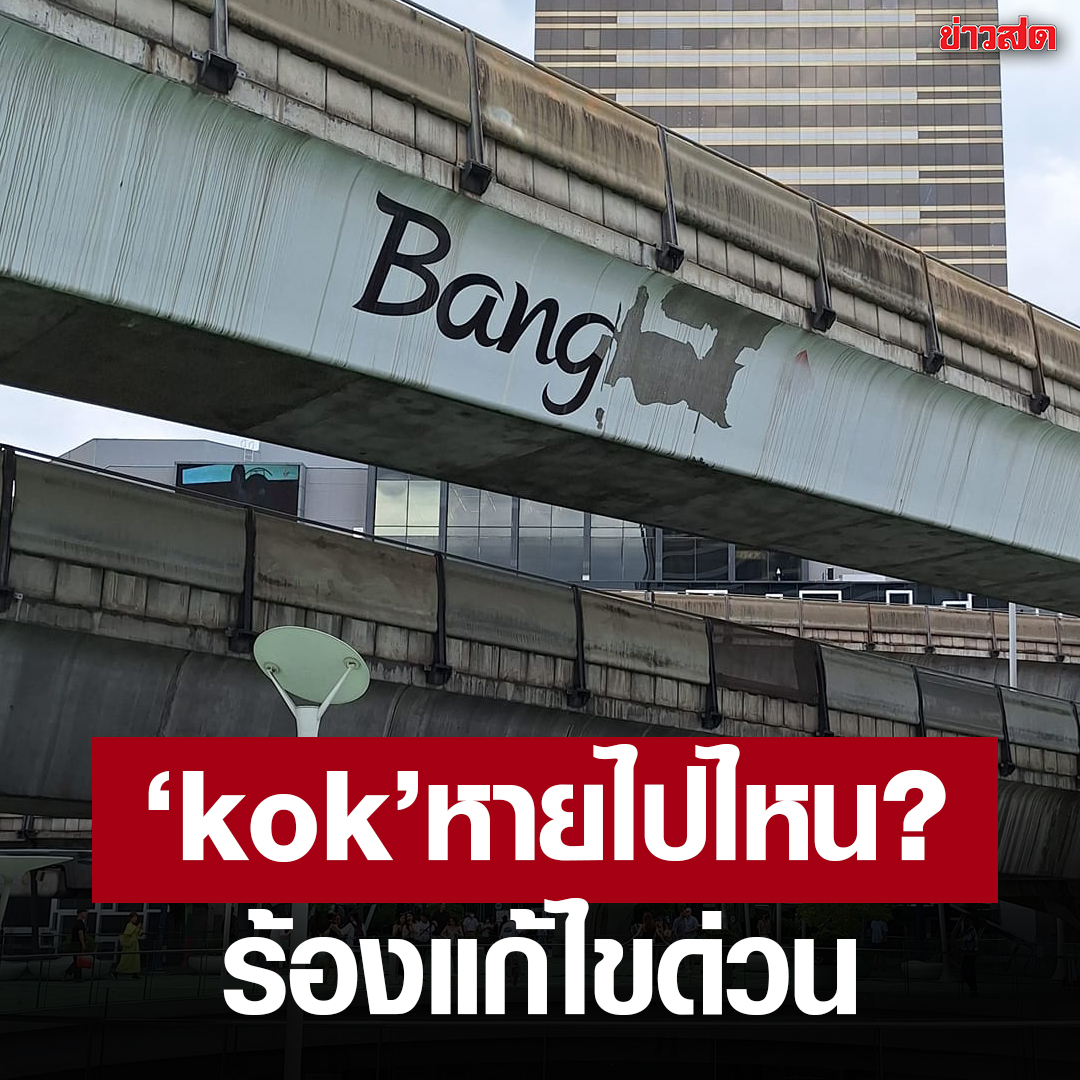 ‘kok’ หายไปไหน? งามหน้า จุดแลนด์มาร์ก กทม. สีลอก เหลือแค่ ‘Bang’ ชาวเน็ตร้องแก้ไขด่วน อายนักท่องเที่ยว

กลายเป็นกระแสวิพากษ์วิจารณ์อย่างหนัก หลังจากที่เพจเฟซบุ๊กอย่าง “Bangkok Sightseeing” ที่มีผู้ติดตามกว่า 1.8 หมื่นคน ได้ออกมาอัปเดตภาพจากสกายวอร์ บริเวณแยกปทุมวัน