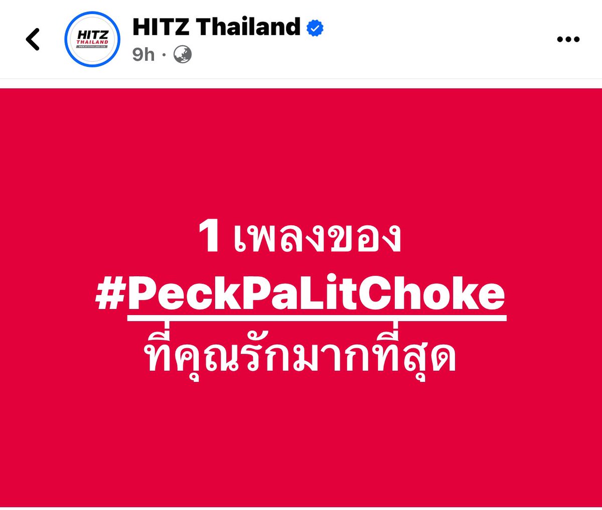 ตอบยากมาก ชอบทุกเพลง รักคนร้องมากที่สุด @peckpalit #เป๊กผลิตโชค #PeckPaLitChoke facebook.com/share/pHfNSod5…