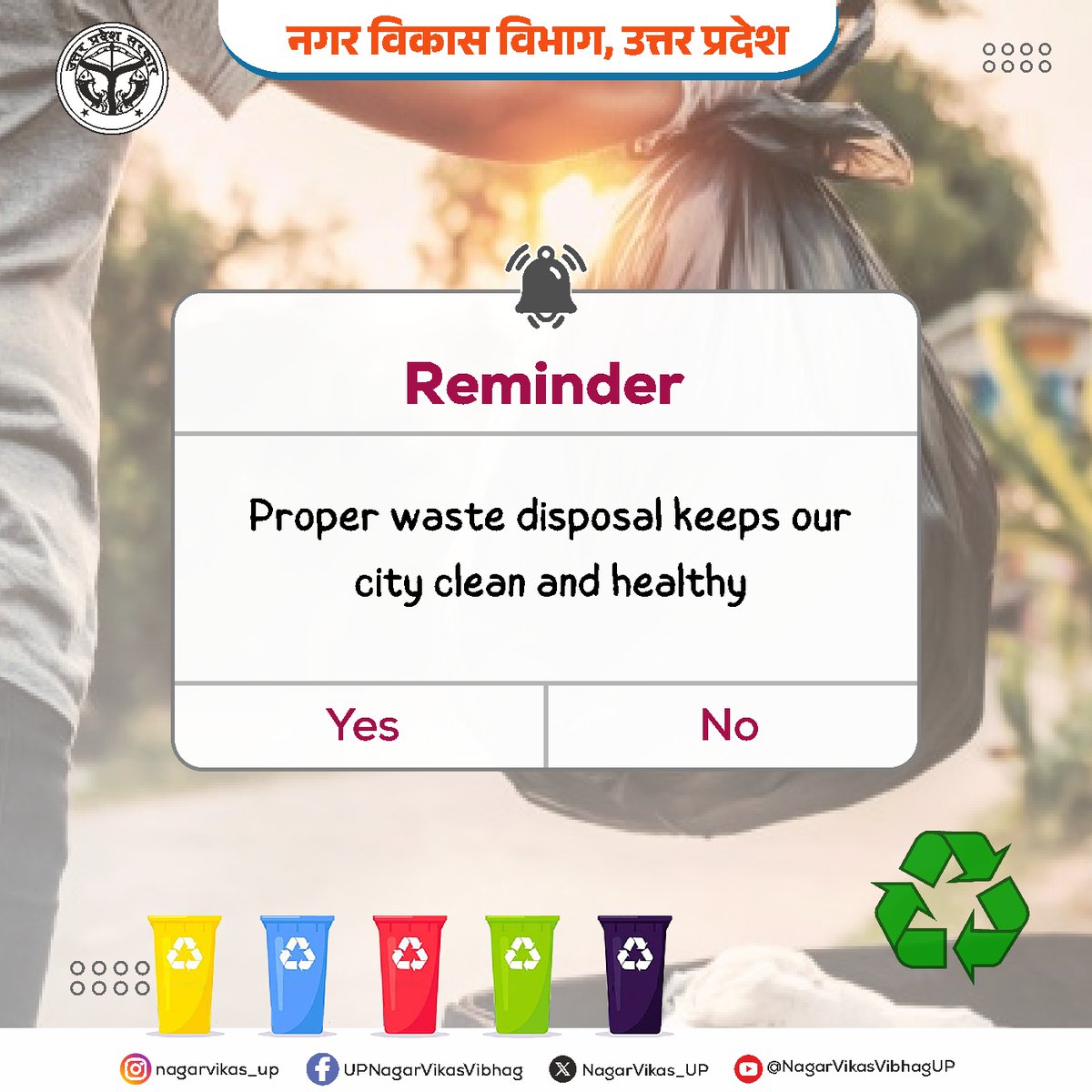 🌟 Reminder! 🌟

Proper waste disposal keeps our city clean and healthy. 🌍🗑️ 

Let's all do our part!

Are you with us? ✅ Yes or ❌ No

#CleanCity #HealthyCity #WasteManagement #NagarVikasVibhagUP #SwachhBharat #SustainableLiving