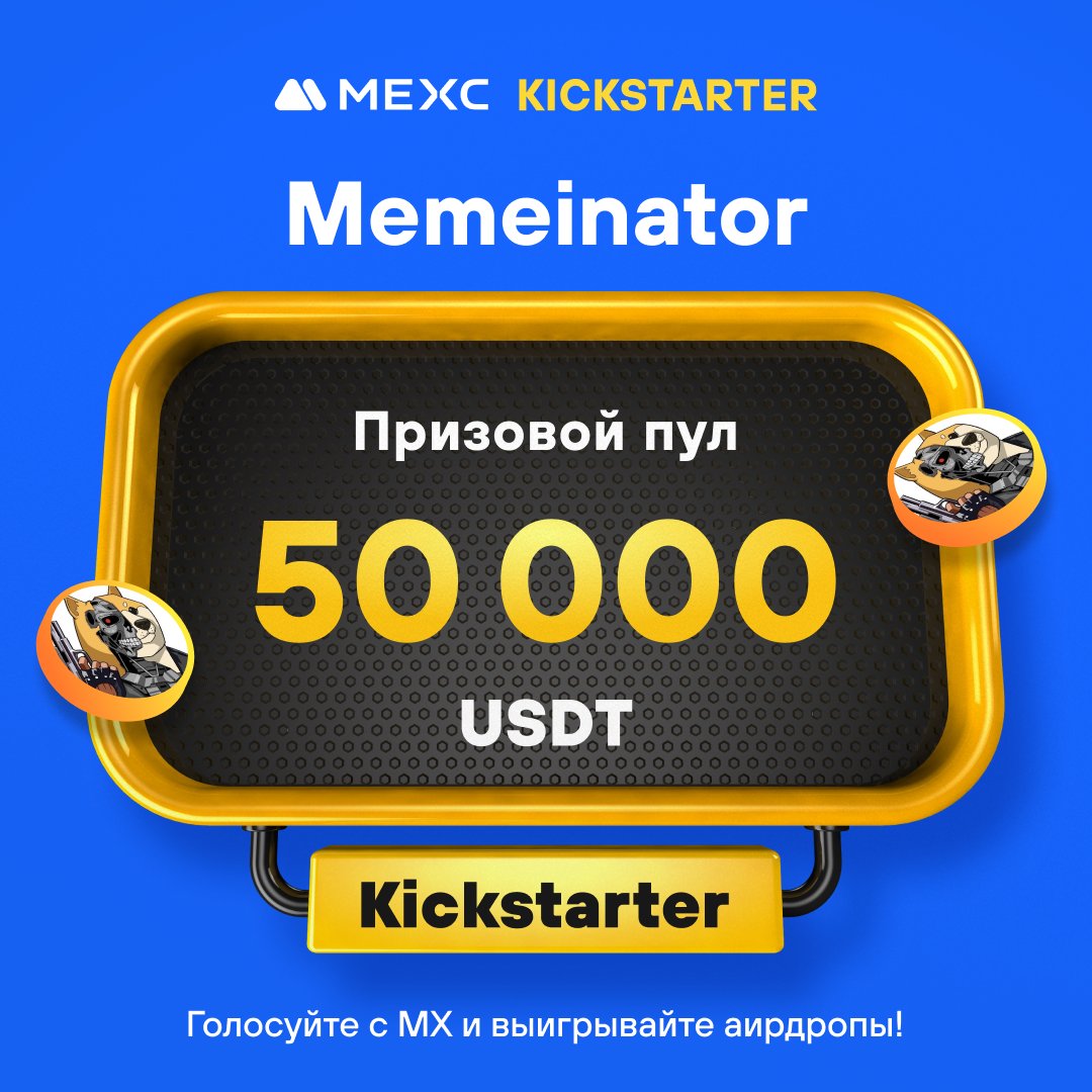 📣[Первичный листинг] MEXC Kickstarter - Голосуйте за Memeinator (MMTR), чтобы выиграть аирдроп в 50 000 USDT! ⏰Период голосования: 15:00, 28 мая 2024 г. - 14:50, 29 мая 2024 г.（МСК） 💙Добро пожаловать в Memeinator, лучший мемкоин, который доминирует над всеми остальными!