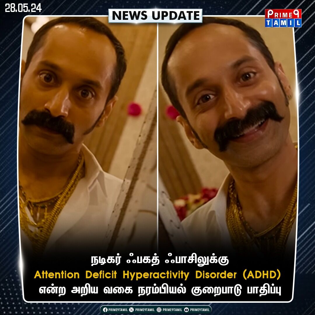 prime9tamil's tweet image. நடிகர் ஃபகத் ஃபாசிலுக்கு Attention Deficit Hyperactivity Disorder (ADHD) என்ற அறிய வகை நரம்பியல் குறைபாடு பாதிப்பு

#AttentionDeficitHyperactivityDisorder #ADHD #fahathfashil #healthissues #CinemaNews  #NewsUpdate  #Prime9tamil