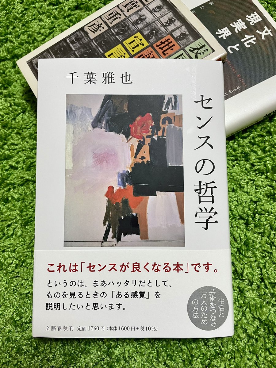 読了したが、これはあれだな、私の本棚にしばらく収めるよりも、美大をめざしている知り合いの女子高生に早く譲るべき本かもしれない。
直観的に受け取るかどうかは、その他者のセンス次第だけれど。