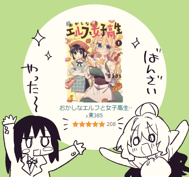 おかしエルフ1巻、Amazonでの評価が★200超えていた!ありがとうございます～ 