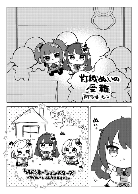 こちらの合同に漫画5Pで寄稿させていただきました!

灯織ぬいが何やら不憫なお話です。
後半にはでっかいあの子達も…
#シャニぬい合同
#ぬいのぐらふぃ 
#SSF07 