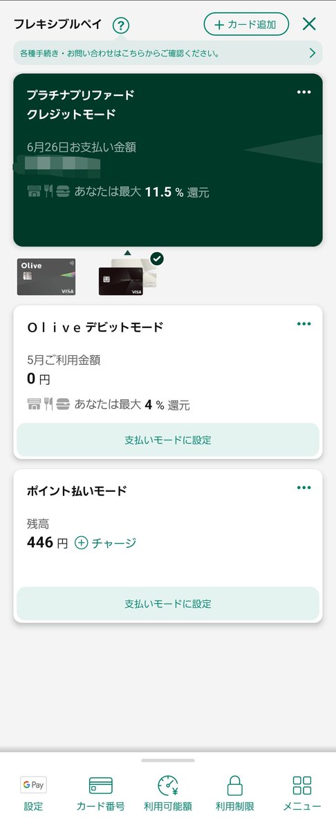 三井住友銀行の Olive 、別の三井住友カード持ってたら追加できるようになってる
すげー便利だけどこれならもう Olive のゴールドとプラチナプリファード持つ意味ないのでは？ (普通に三井住友カードのプロキシになる)