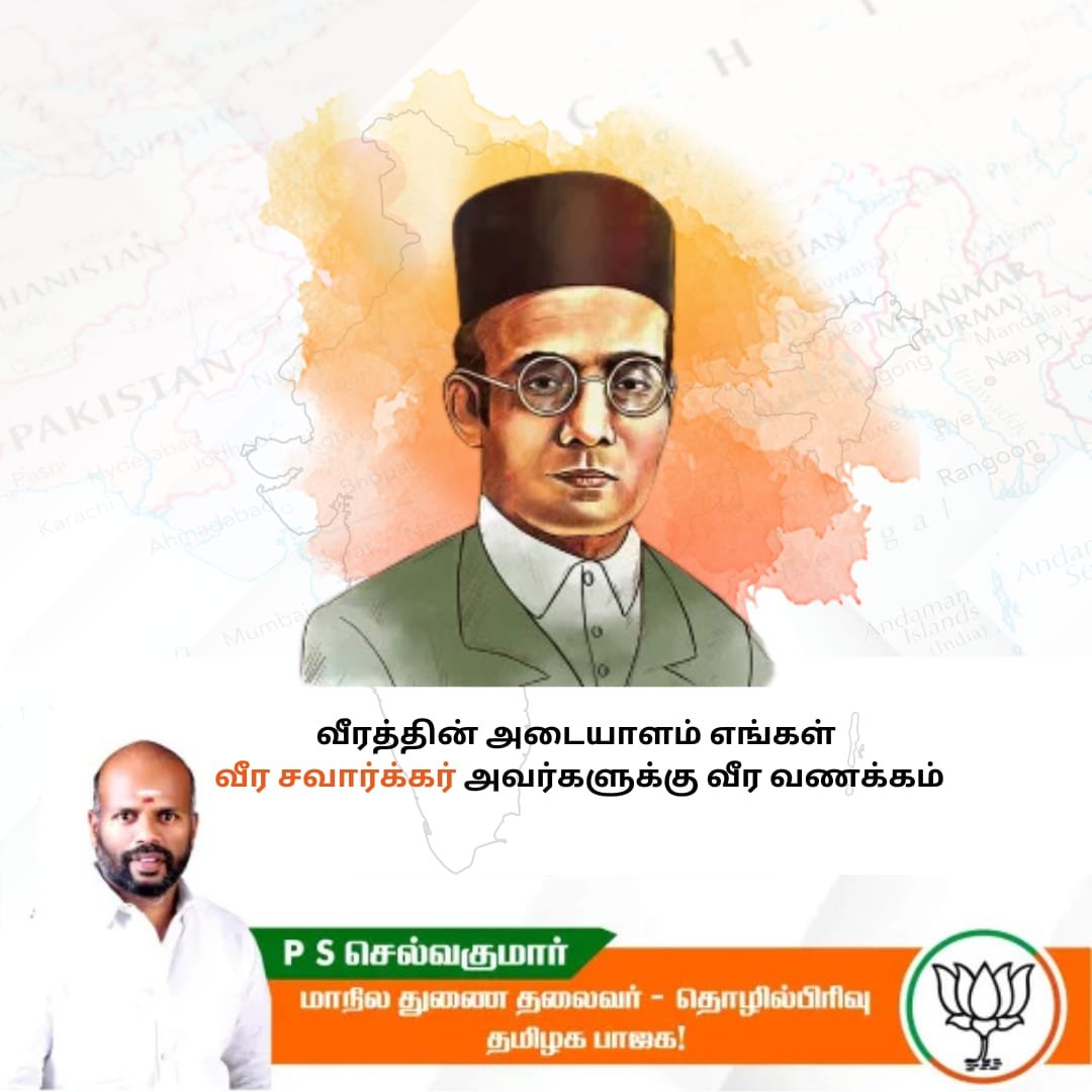 வீர் சவார்க்கார் ஜெயந்தி தினமான இன்று அவரது தேசபற்றை போற்றி நினைவு கூர்வோம்.