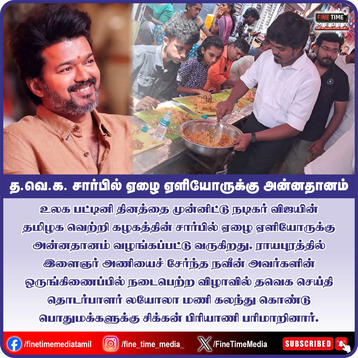 தமிழக வெற்றி கழகத்தின் சார்பில் ஏழை ஏளியோருக்கு அன்னதானம்
#TVKparty #vijay #actorvijay #vijaypolitics #vijayfans #Finetimemedia @actorvijay