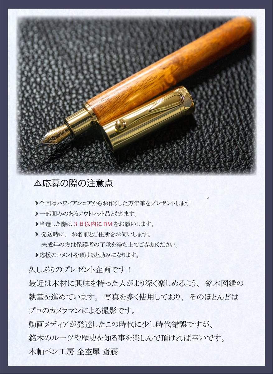 🌳プレゼント企画🌳

職人が手作りした木製の万年筆を抽選で１名様にプレゼントします！🎁

参加方法
①<a href="/kinmokuseiJAPAN/">木軸ペン工房 金杢犀</a>をフォロー
②このポストをいいね＆RT

応募締切5/31(金)23:59まで
結果発表  6/2(日)