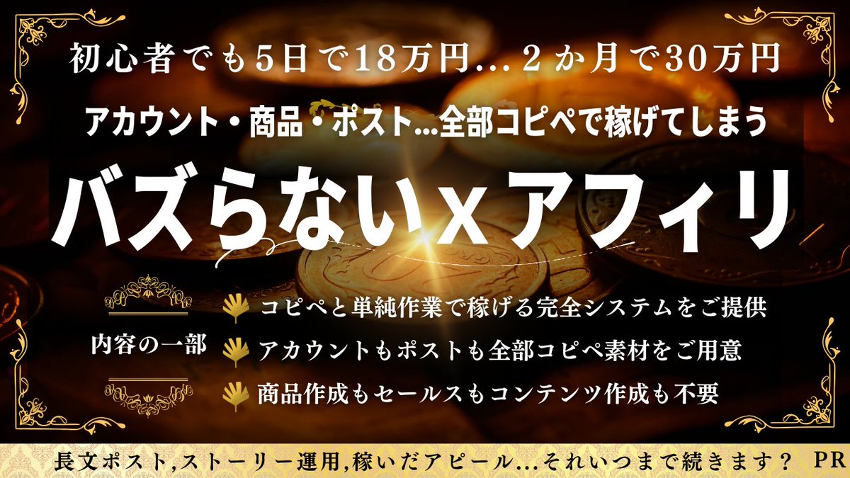 tick_tack55's tweet photo. ぶっちゃけほぼコピペのアフィで稼いでるんですけど、アカウント作成初月で10～30万円は出てます。 

最近、必死にポスト頑張る初心者さんが疲弊しすぎてるので、、、 

今回ちょっと特別にノウハウ放出します。 

受け取りは↓ 
https://t.co/13CsfIxMHF https://t.co/Kfh2yXibvs