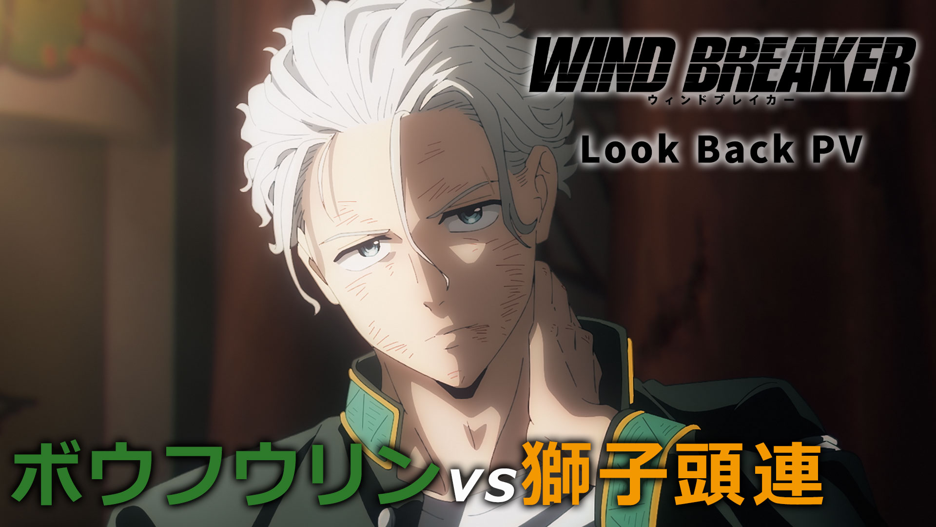 公式『WIND BREAKER(ウィンドブレイカー)』 on X