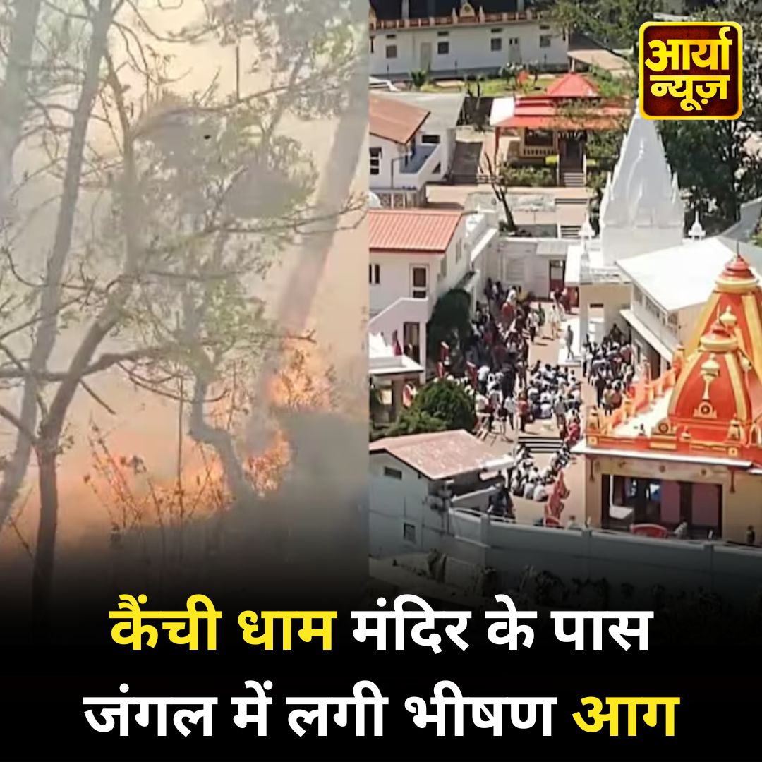 कैंची धाम मंदिर के पास जंगल में लगी भीषण आग
#KainchiDham #temple #forest #fire #BreakingNews‌ #AaryaaDigitalOTT