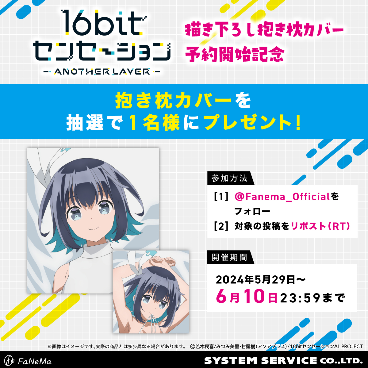 【フォロー＆リポストキャンペーン】
『#16bitセンセーション ANOTHER LAYER』予約開始記念
／
抱き枕カバー✨
抽選で1名様に #プレゼント🎁
＼
1️⃣@Fanema_Official
 を #フォロー
2️⃣本投稿を #リポスト(RT)
✅締切6/10(月)迄

🔻商品
fanema.jp/832/16bitsensa…
#FaNeMa
#アニメ16bitAL