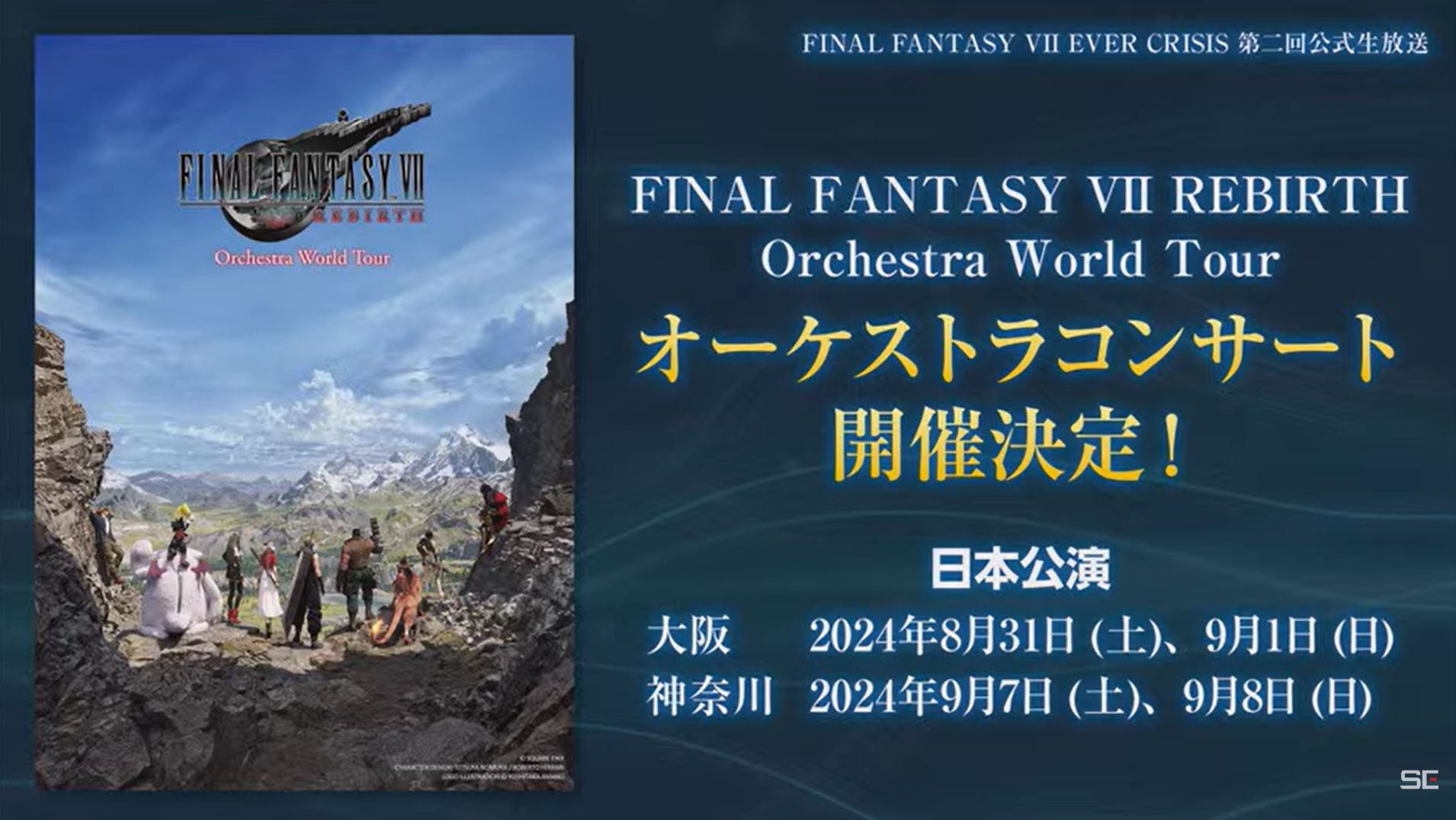 ファイナルファンタジー7リバース orchestraチケット FINAL FANTASY