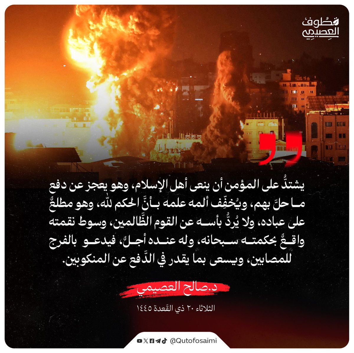 Qutofosaimi's tweet photo. ▫️
📝 تغريدات مختارة | د. صالح العصيمي

@Osaimi0543
. https://t.co/IOAOOnlqRJ