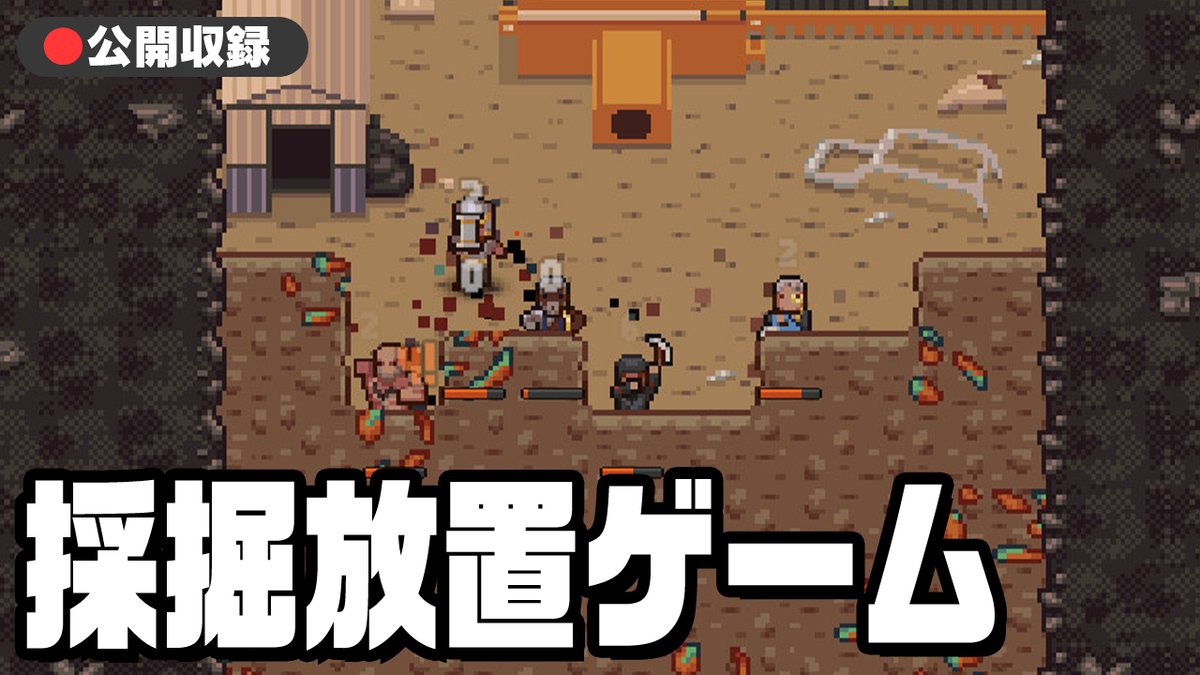 21時10分からやります！ 疲れた大人向けの放置してるだけでお金が稼げるゲーム？ 【公開収録】採掘してお金を稼ぐ放置ゲーム『 Idle cave  miner 』 https://t.co/zWPG6Cyno7
