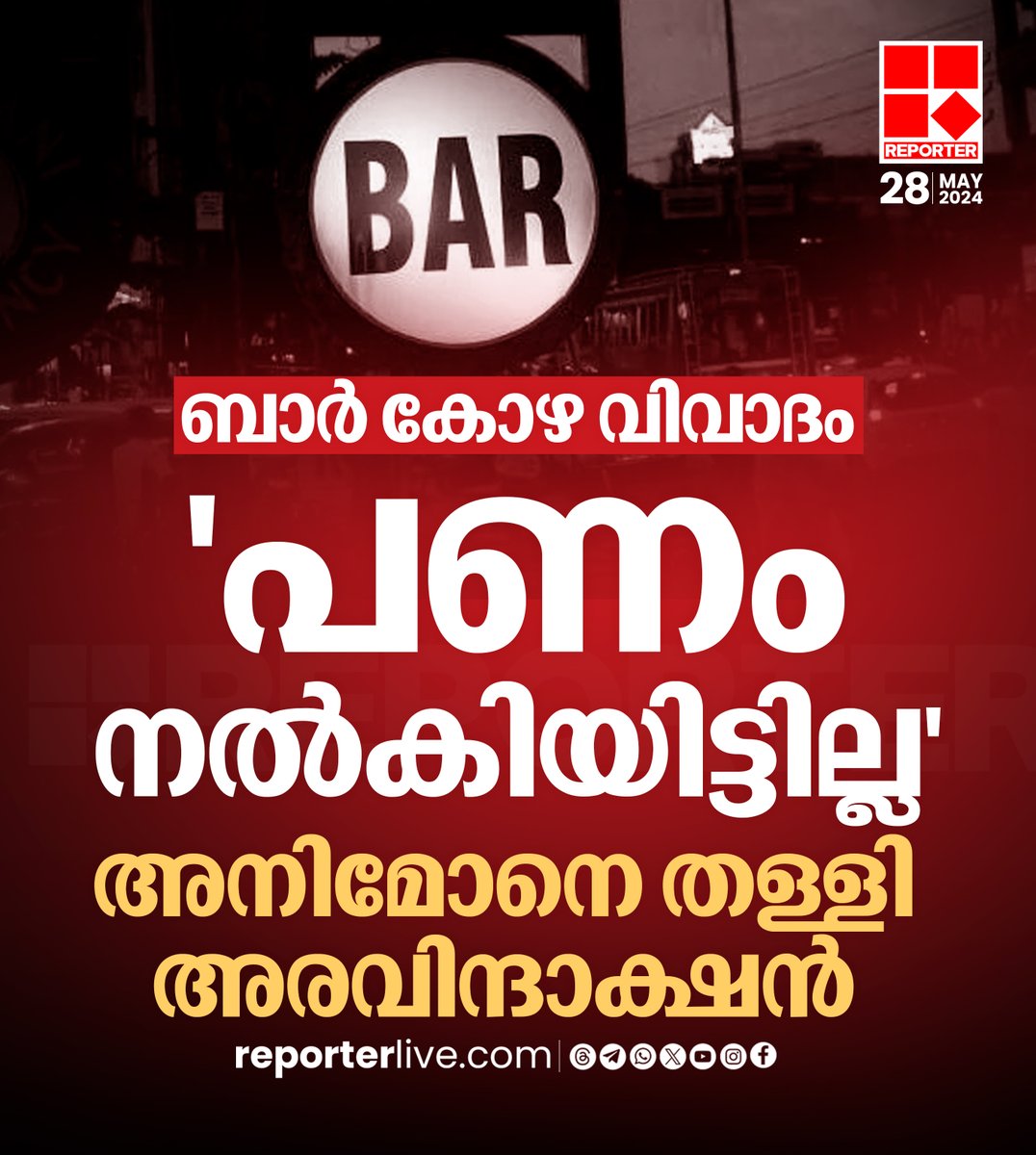 reporter_tv's tweet photo. പണം നൽകിയിട്ടില്ലെന്നും ആരും പണം ആവശ്യപ്പെട്ടിട്ടില്ലെന്നും അരവിന്ദാക്ഷൻ
Read Story: https://t.co/H23wMtl2oH
Watch Live: https://t.co/eeNEzKYW66
Join WhatsApp Channel: https://t.co/qSylkNOjIK
#crimebranch #barscam #LatestNews https://t.co/OdZy5BSkel
