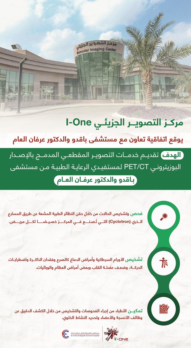 مركز #التصوير_الجزيئي يوقع اتفاقية تعاون مع مستشفى باقدو والدكتور عرفان العام.