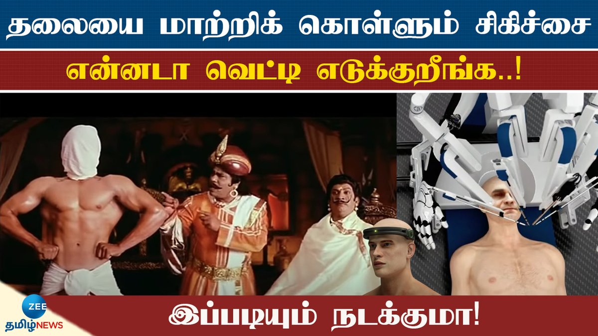 இந்த தலை அந்த உடம்புடன் சேர போகுது..! 8 ஆண்டுகளில் காத்திருக்கும் சம்பவம்!

#zeetamilnews #Head #Transplant #Operation #specialstory  ..

Periyar Maniammai Institute of Science And Technology - pmu.edu

youtu.be/4izvELx7-OA