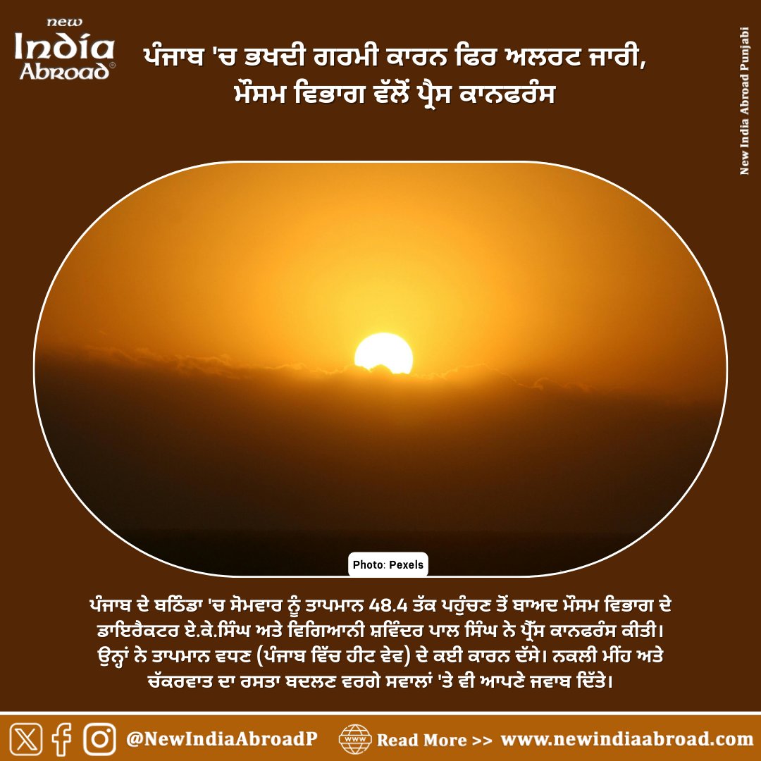 Alert issued again due to scorching heat in Punjab, press conference by Meteorological Department

#IndiaAbroad #NewIndiaAbroad #PunjabiNews #IndiaAbroadPunjabi #Sikhs #GlobalSikhs #Diaspora #Punjab #GlobalWarming